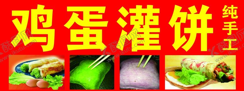 编号：55723906261823541387【酷图网】源文件下载-鸡蛋灌饼