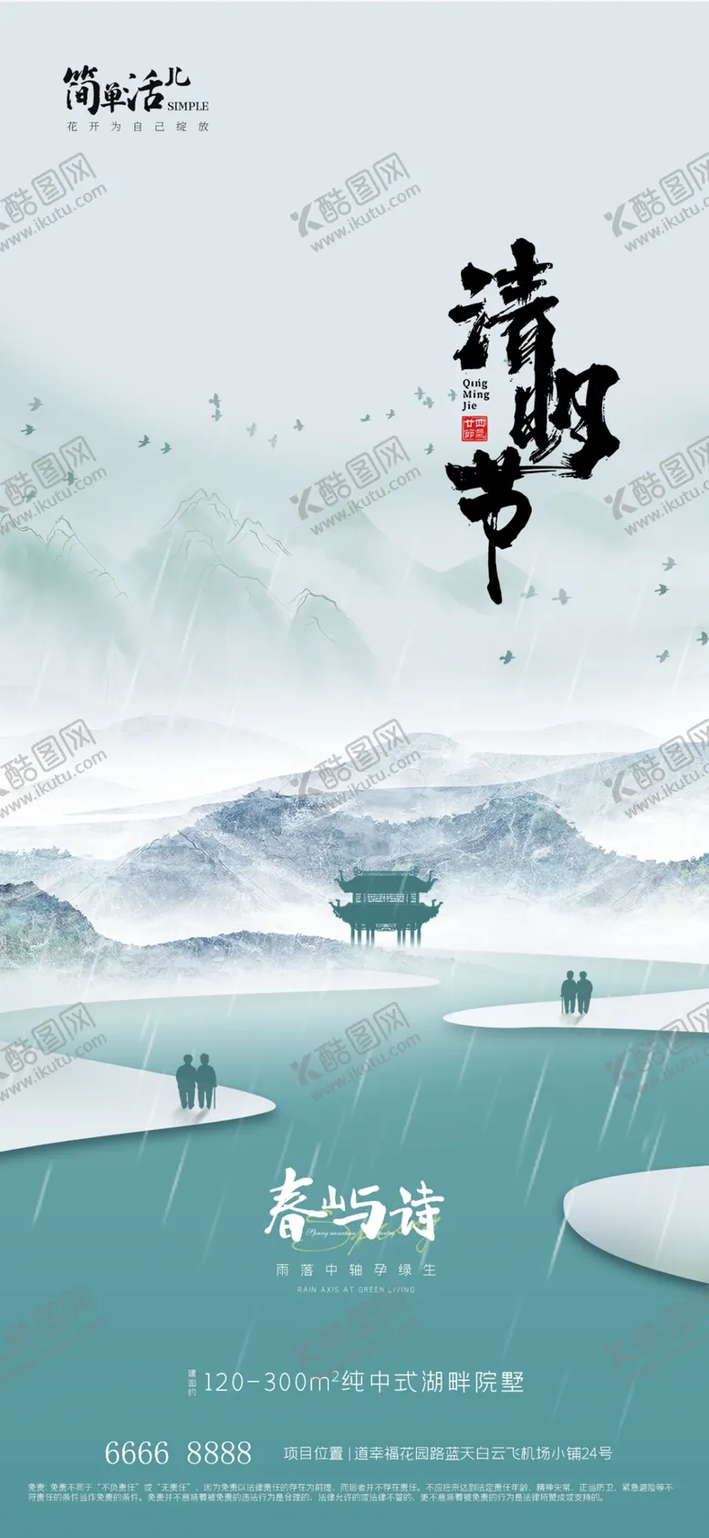 编号：79488012131000144876【酷图网】源文件下载-地产清明节海报