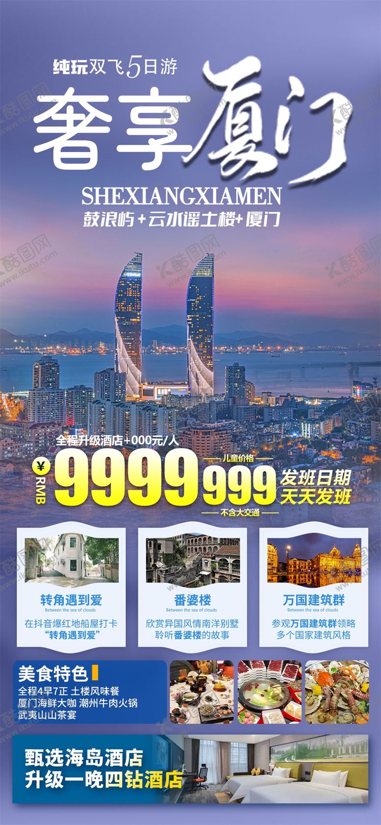 编号：69433606152352296002【酷图网】源文件下载-奢享厦门