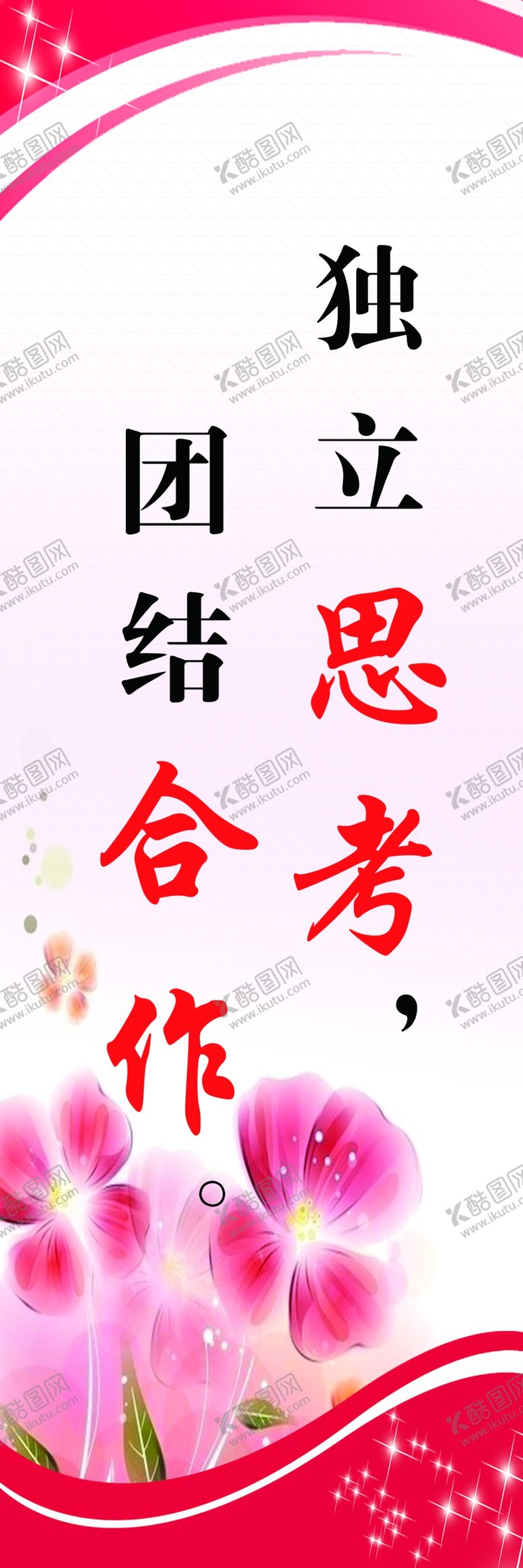 编号：59694609160406474734【酷图网】源文件下载-独立思考团结合作