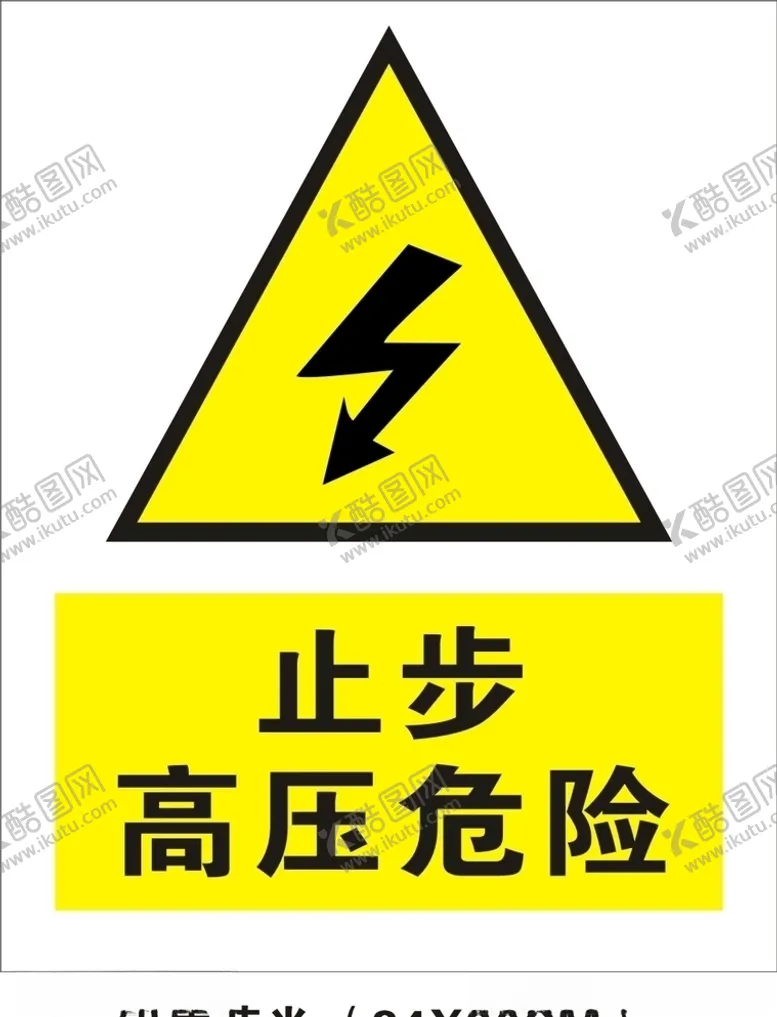 编号：67275506270021258670【酷图网】源文件下载-高压危险