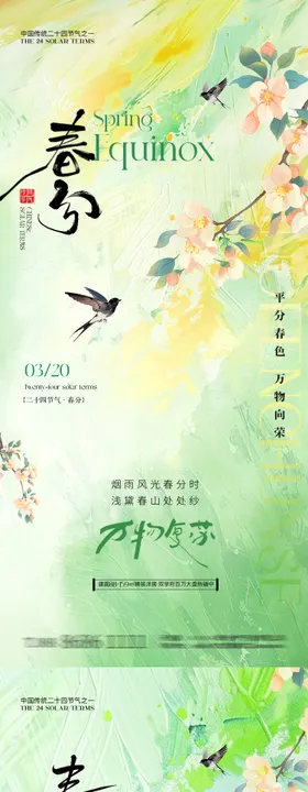 春分系列海报