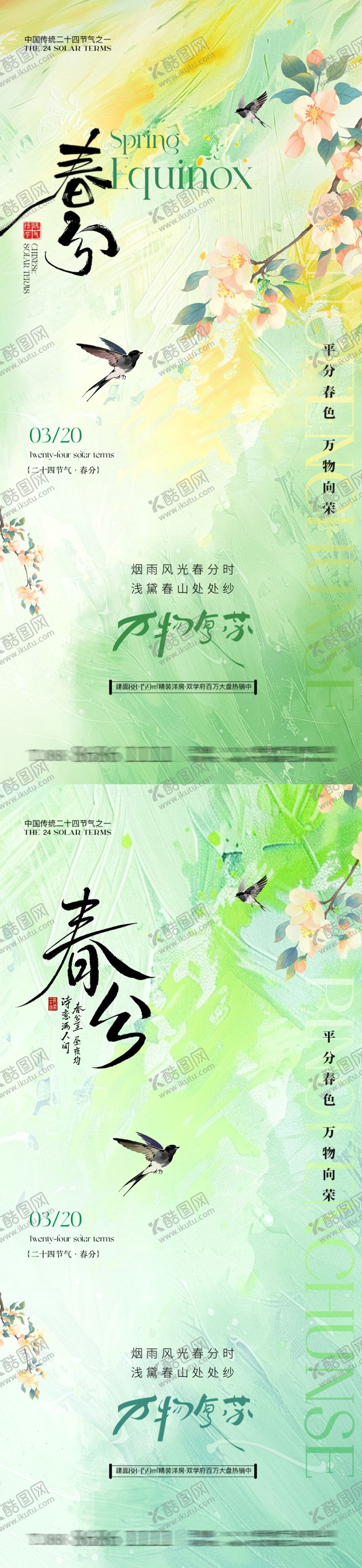 编号：63429403200343174022【酷图网】源文件下载-春分系列海报