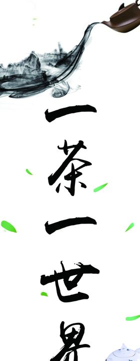 一茶一世界