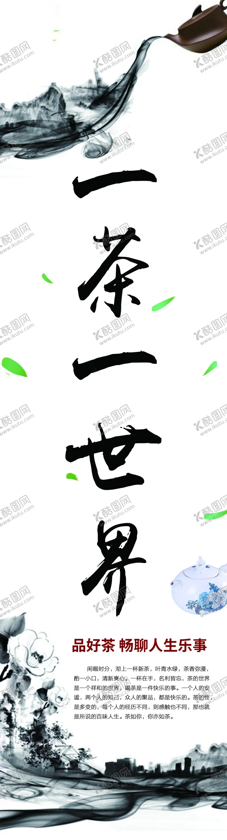 编号：50808705051251011511【酷图网】源文件下载-一茶一世界