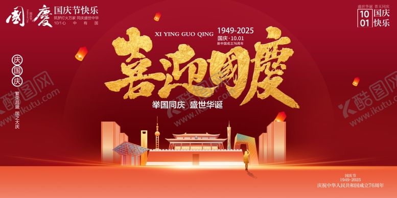 编号：89688510241713342622【酷图网】源文件下载-国庆节