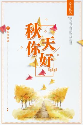 秋天你好