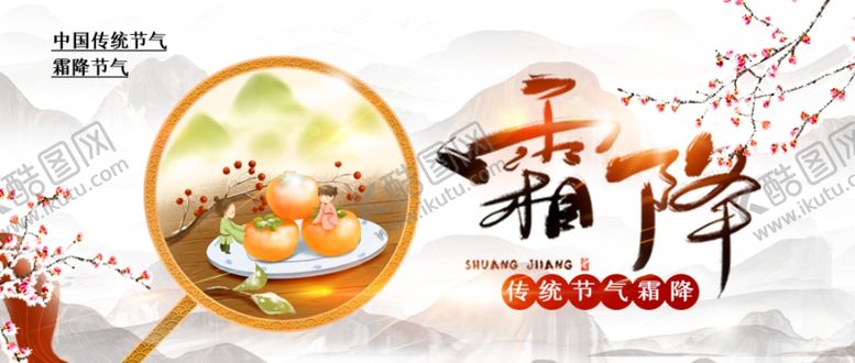 编号：31532002221919433299【酷图网】源文件下载-霜降活动