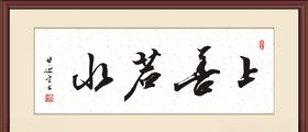 上善若水