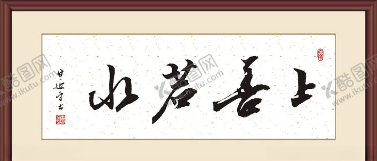 编号：66260107081437138287【酷图网】源文件下载-上善若水