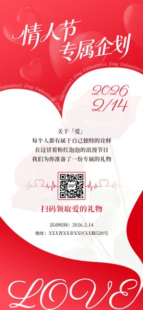 情人节营销海报