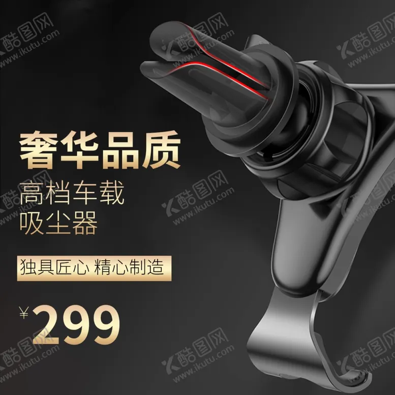 编号：75503801300440103276【酷图网】源文件下载-吸尘器主图