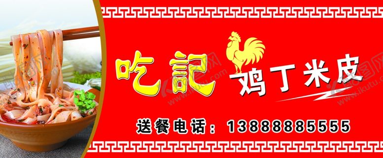 编号：20542710031536121856【酷图网】源文件下载-鸡丁米皮门头广告