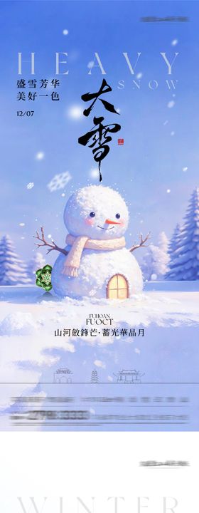 地产大雪冬至国风系海报
