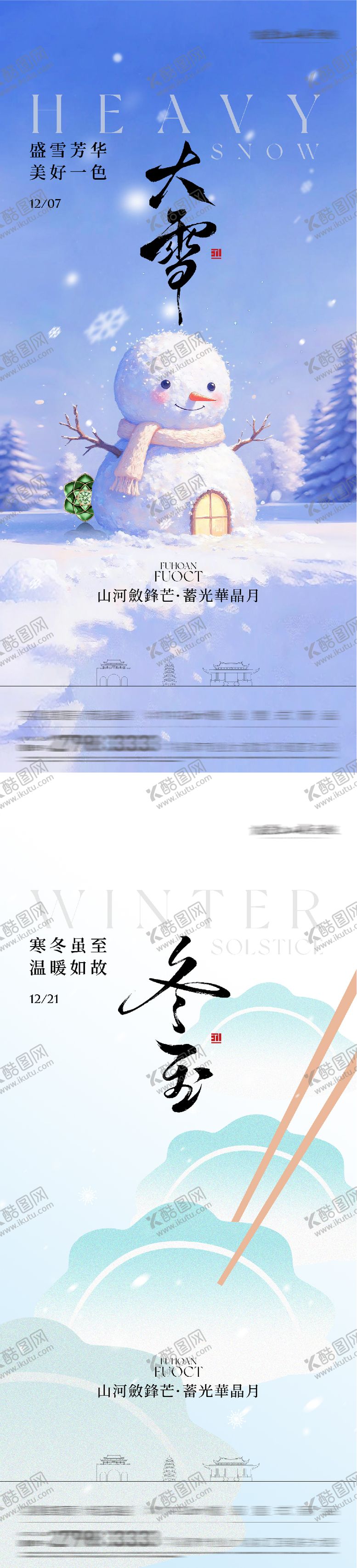 编号：82982312040202388756【酷图网】源文件下载-地产大雪冬至国风系海报