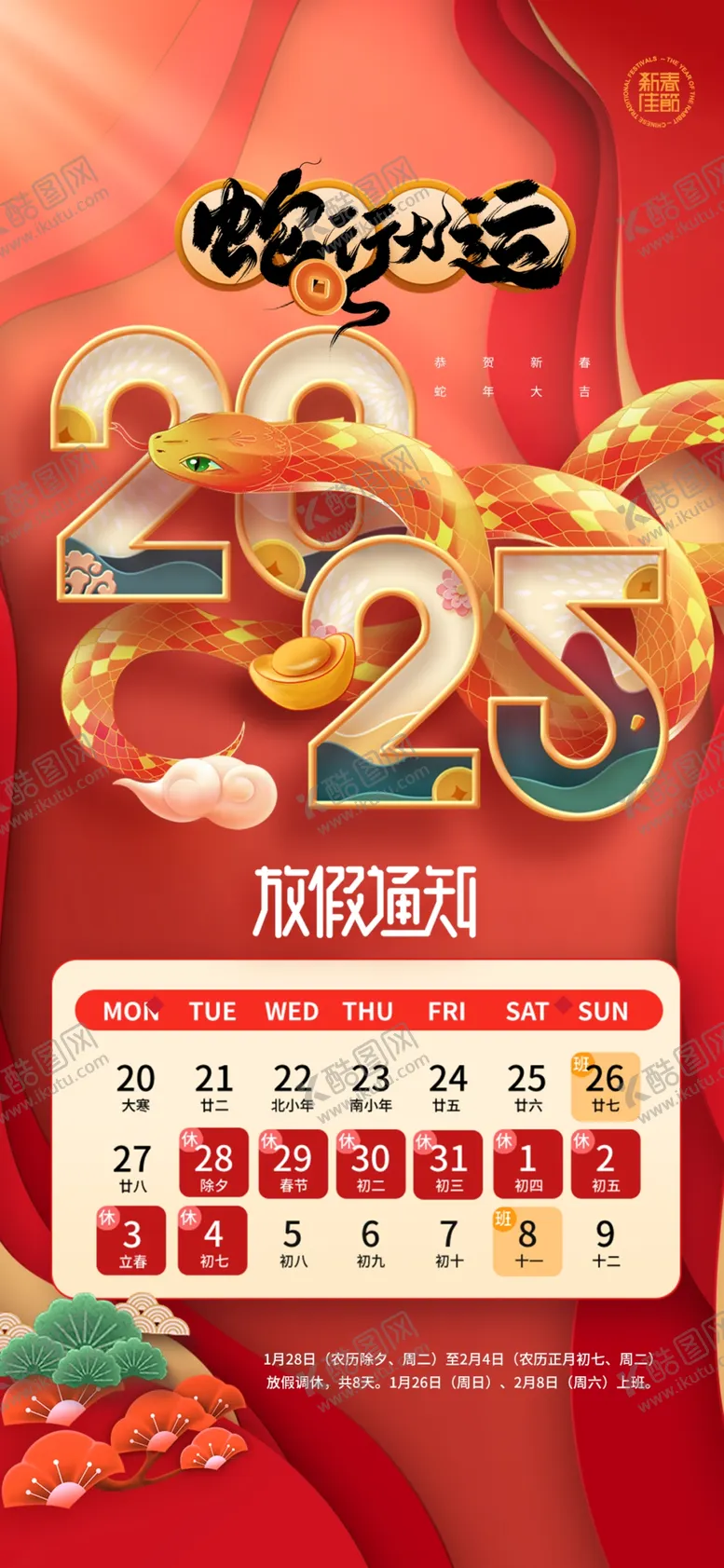 编号：38396002270241182264【酷图网】源文件下载-春节放假通知