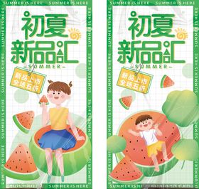 初夏新品汇童趣夏日风