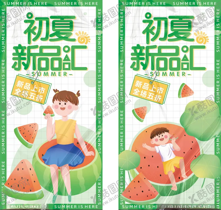 编号：76516505022014535243【酷图网】源文件下载-初夏新品汇童趣夏日风