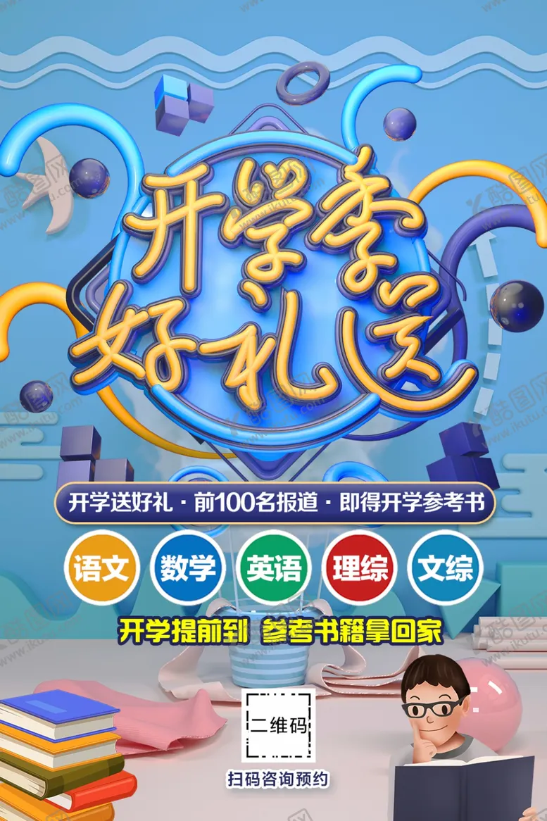 编号：24087612080644465796【酷图网】源文件下载-开学季好礼送