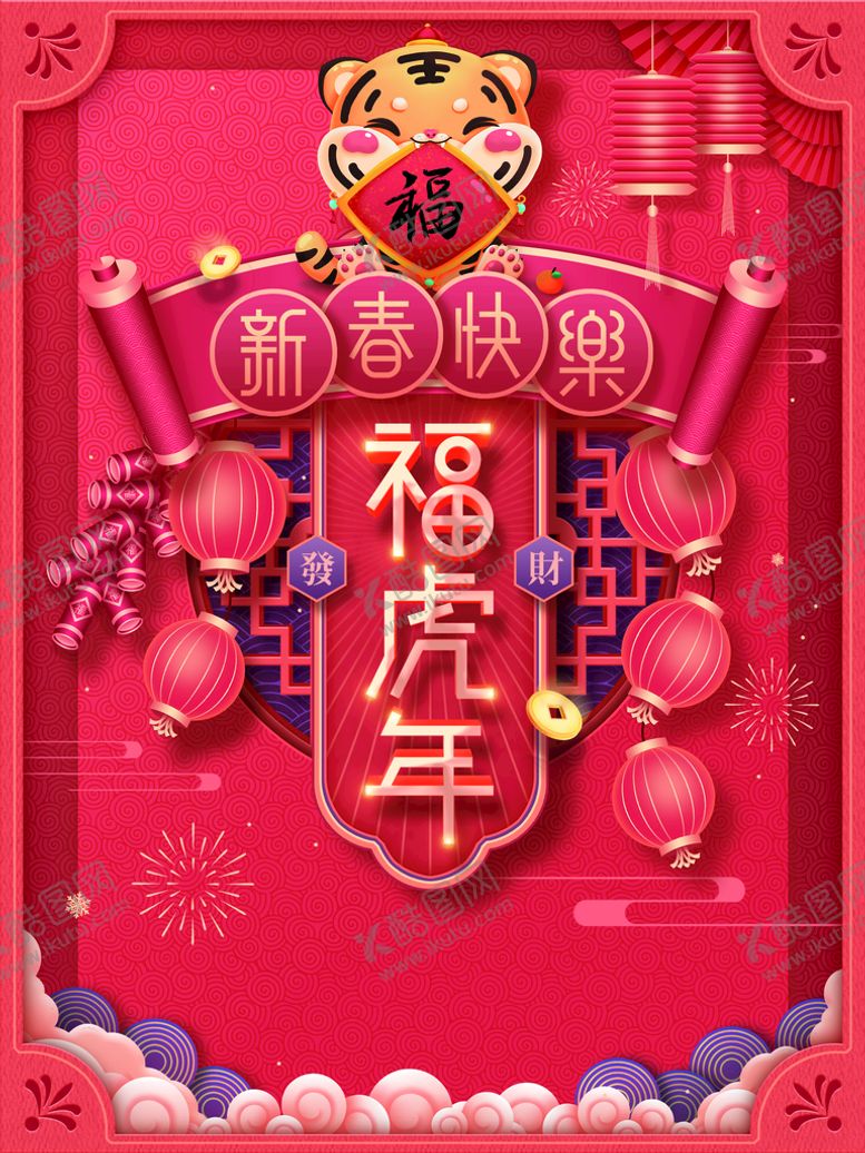 编号：65793010101814053976【酷图网】源文件下载-虎年大吉
