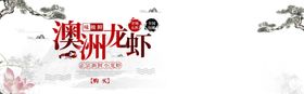 澳洲龙虾