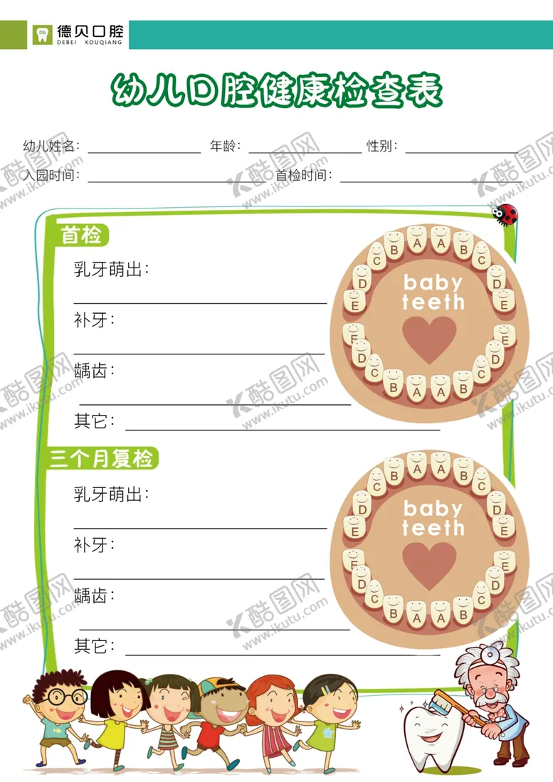 编号：82525211270208328453【酷图网】源文件下载-儿童口腔体检单