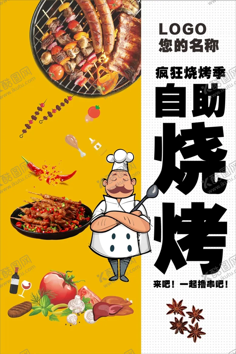编号：53790401220428445634【酷图网】源文件下载-自助烧烤