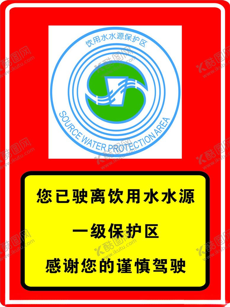 编号：17981302132154362736【酷图网】源文件下载-饮用水水源保护区