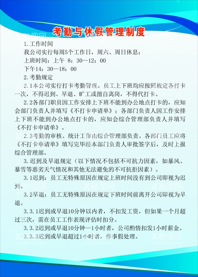 编号：73067412230655387939【酷图网】源文件下载-一考勤与休假管理制度