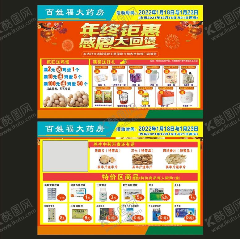 编号：27772810181844239631【酷图网】源文件下载-药房单页