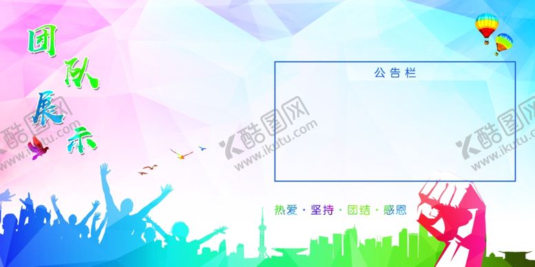 编号：50455607050149069838【酷图网】源文件下载-团队风采展板