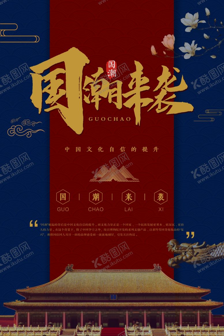 编号：48674903140614046079【酷图网】源文件下载-国潮海报