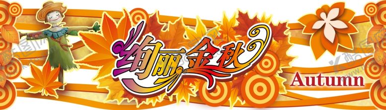 编号：55452910050821454815【酷图网】源文件下载-秋天