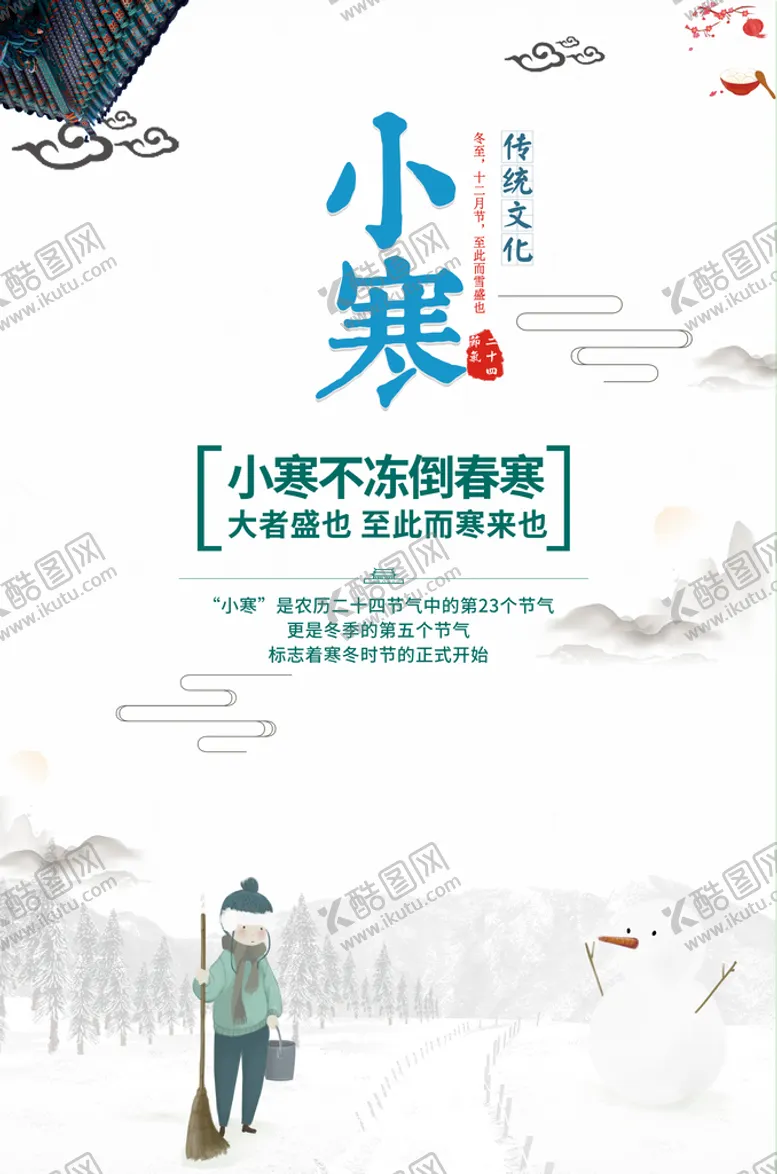 编号：01596210031952392538【酷图网】源文件下载-小寒