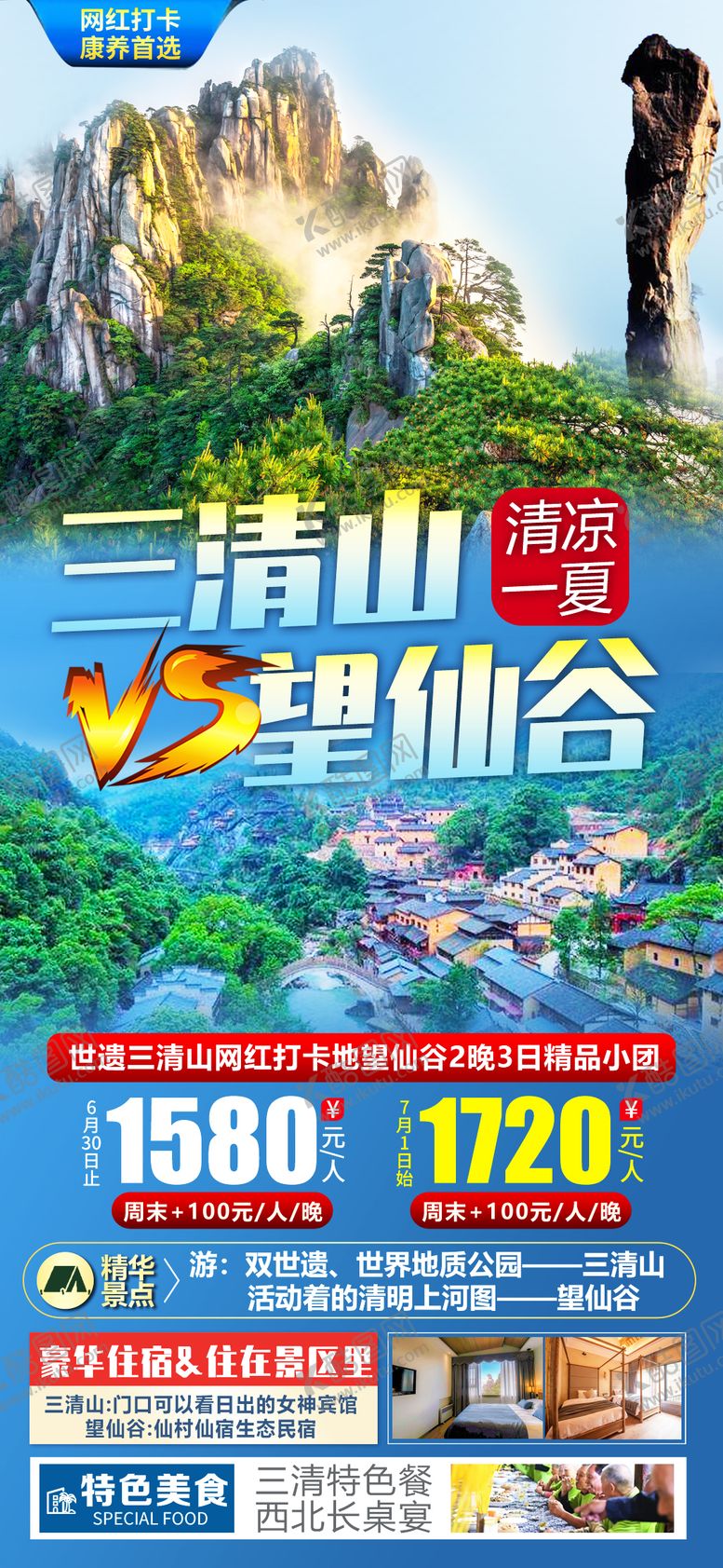 编号：48492311170415519340【酷图网】源文件下载-三清山望仙谷旅游海报