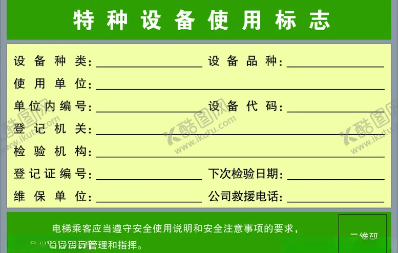 编号：27174111012231129898【酷图网】源文件下载-特种设备使用标志