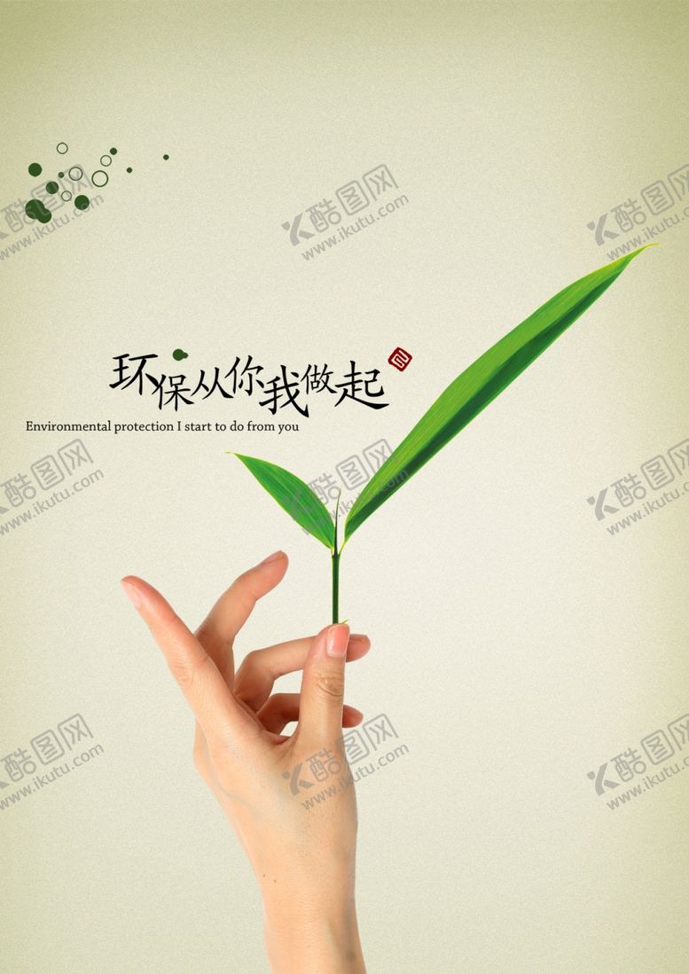 编号：20106105190142025558【酷图网】源文件下载-环保从我做起