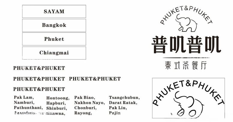 编号：87809911262207398406【酷图网】源文件下载-普叽普叽泰式茶餐厅