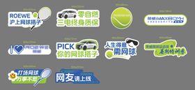 汽车网球活动手举牌