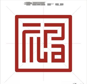 福字艺术字矢量标识
