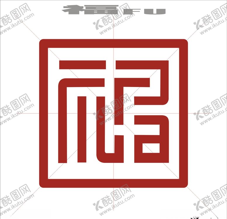 编号：91190409282015478374【酷图网】源文件下载-福字艺术字矢量标识