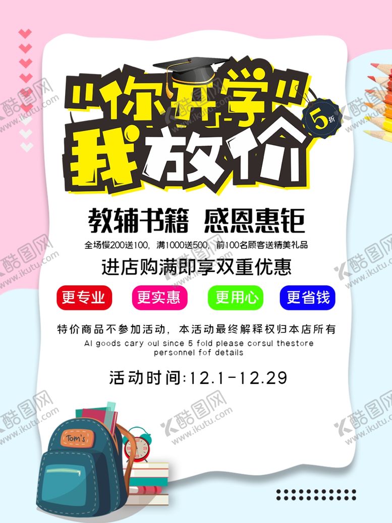 编号：29500010192219441221【酷图网】源文件下载-开学促销