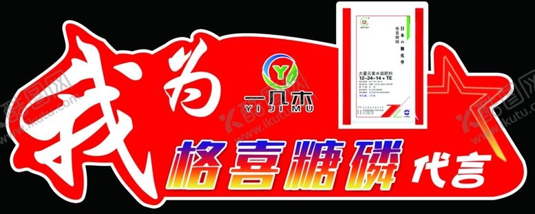 编号：11186605151148428511【酷图网】源文件下载-一几木代言牌