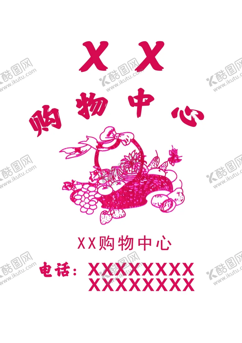 编号：18056105051054564657【酷图网】源文件下载-购物袋模板