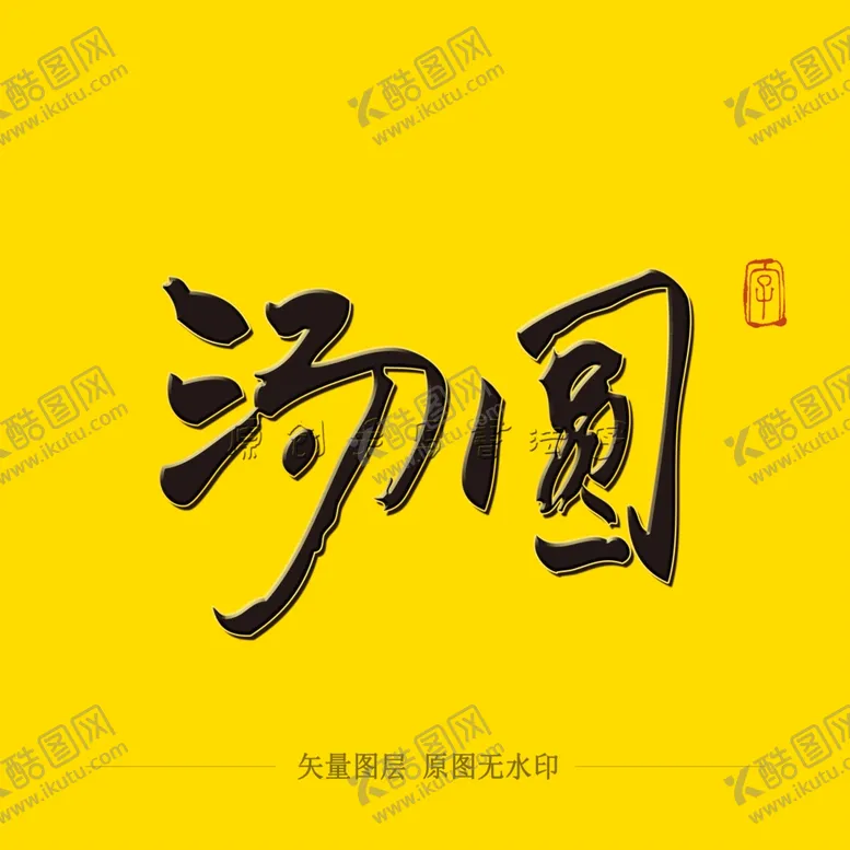 编号：27599504221645543399【酷图网】源文件下载-汤圆毛笔字