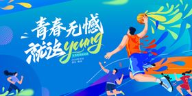 青春激扬运动场景篮球