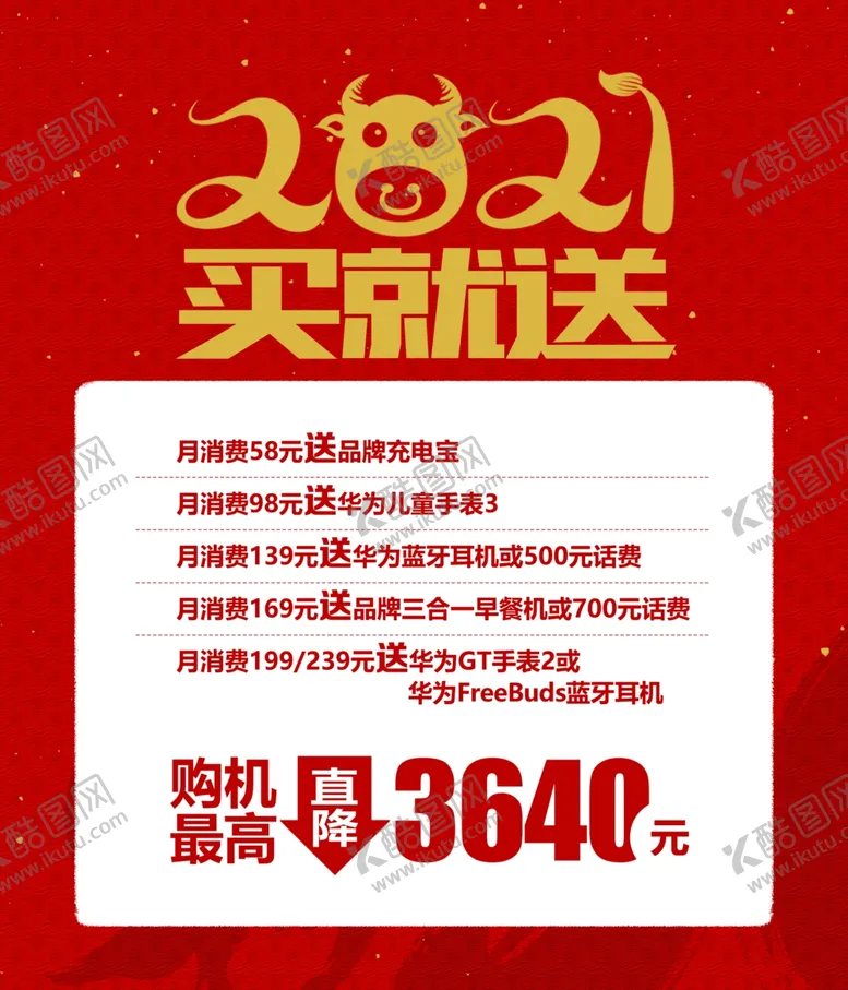 编号：62079105130006401001【酷图网】源文件下载-2021年买就送