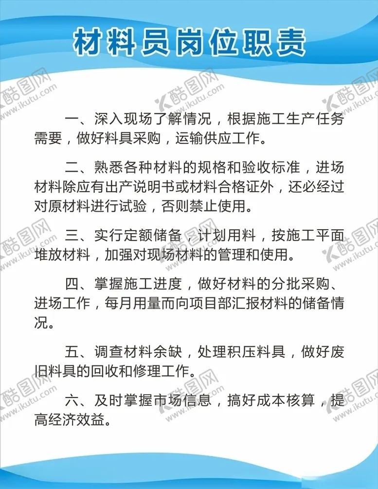 编号：64528804181517338164【酷图网】源文件下载-材料员制度牌