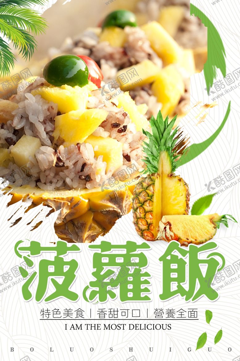 编号：91725510250002537273【酷图网】源文件下载-菠萝饭海报