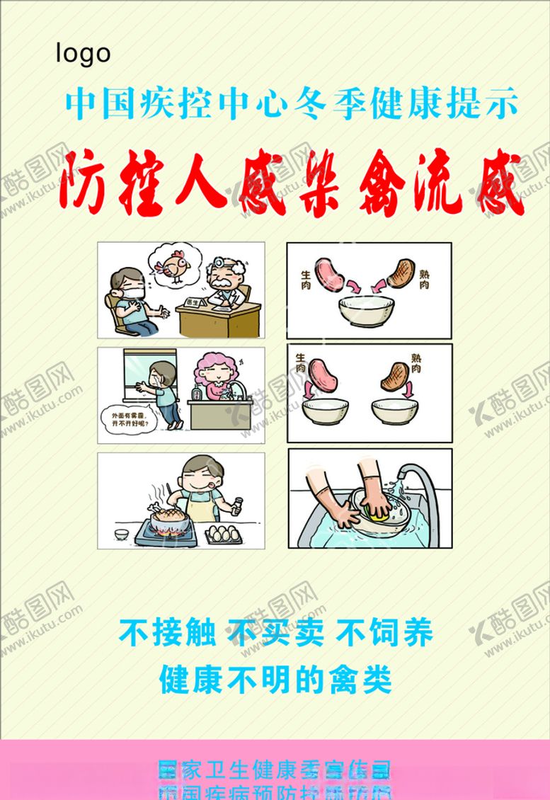 编号：19905009230435139936【酷图网】源文件下载-冬季健康提示禽流感